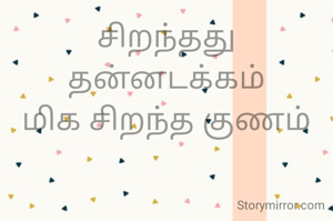 சிறந்தது
தன்னடக்கம்
மிக சிறந்த குணம்