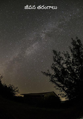 జీవన తరంగాలు