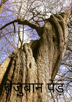 बेजुबान पेड़