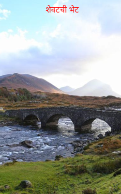 शेवटची भेट