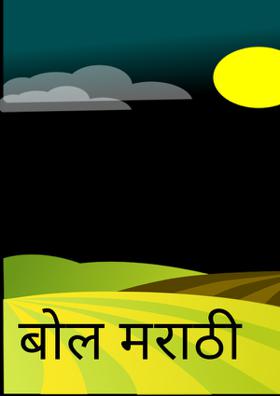 बोल मराठी
