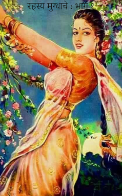 रहस्य मुग्धाचे : भाग १