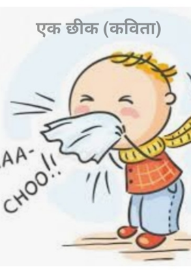 एक छींक