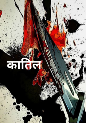 कातिल