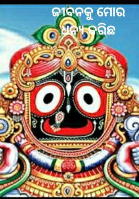 ଜୀବନକୁ ମୋର ଧନ୍ୟ କରିଛ