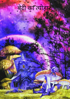 बेटी का त्योहार