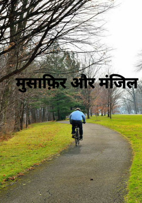 मुसाफ़िर और मंजिल