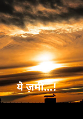 ये ज़मीं ...!