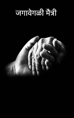 जगावेगळी मैत्री