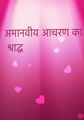 अमानवीय आचरण का श्राद्ध