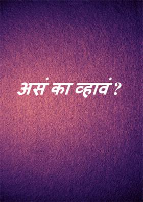 असं का व्हावं ?