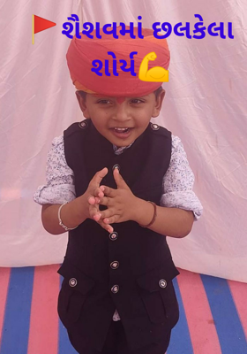 🚩શૈશવમાં છલકેલ શોર્ય💪