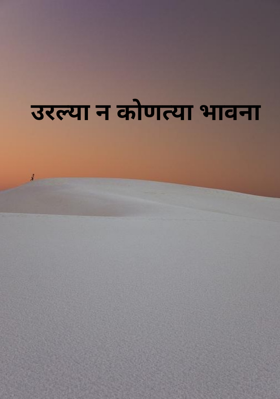 उरल्या न कोणत्या भावना