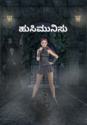 ಹುಸಿಮುನಿಸು 