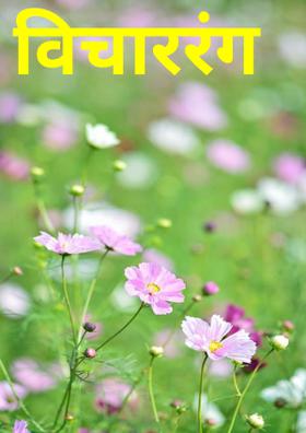 विचाररंग