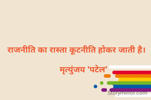 राजनीति का रास्ता कूटनीति होकर जाती है। 

     मृत्युंजय 'पटेल'