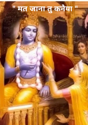 मत जाना तू कन्हैया