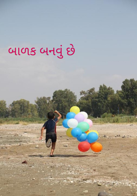 બાળક બનવું છે