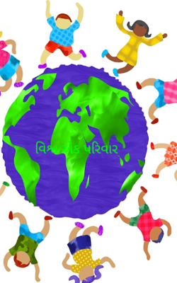 વિશ્વ એક પરિવાર