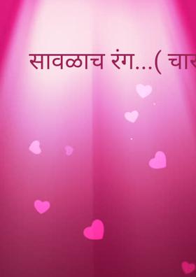 सावळाच रंग...( चारोळी.)