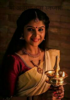 "मी अलगद तुला स्वप्नात पहाव.."