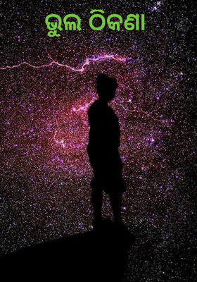 ଭୁଲ ଠିକଣା