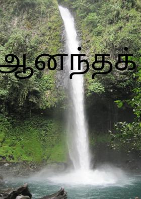 ஆனந்தக் கண்ணீர்