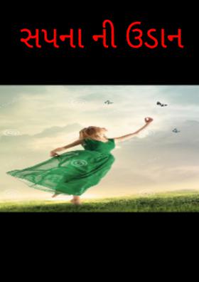 સપનાની ઉડાન
