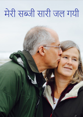 मेरी सब्जी सारी जल गयी