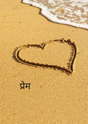 प्रेम