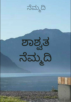 ಶಾಶ್ವತ ನೆಮ್ಮದಿ
