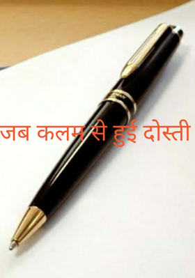 जब कलम से हुई दोस्ती