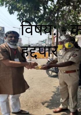 करु कोरोना हद्दपार