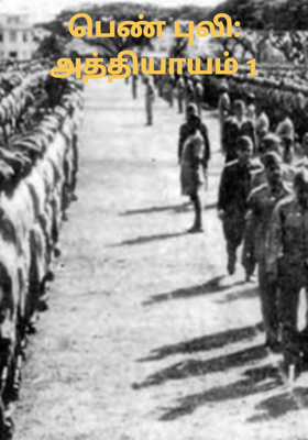 பெண் புலி: அத்தியாயம் 1