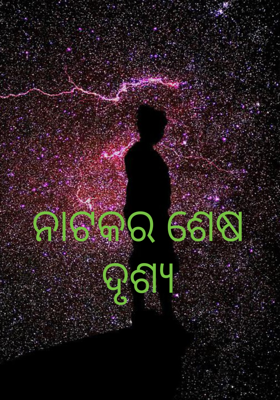 ନାଟକର ଶେଷ ଦୃଶ୍ୟ