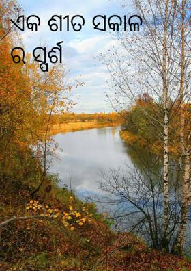 ଏକ ଶୀତ ସକାଳର ସ୍ପର୍ଶ