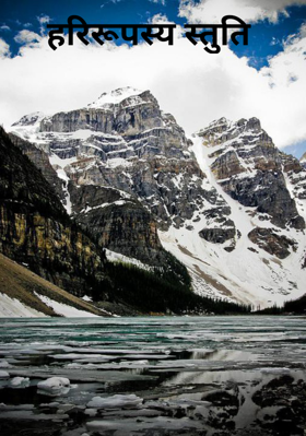 हरिरूपस्य स्तुति