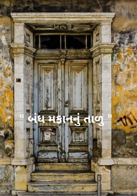 બંધ મકાનનું તાળુ