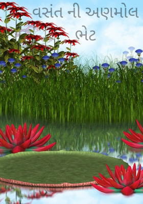 વસંતની અણમોલ ભેટ