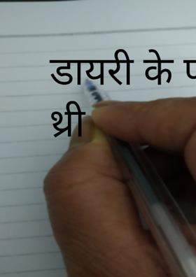 डायरी के पन्ने डे थ्री