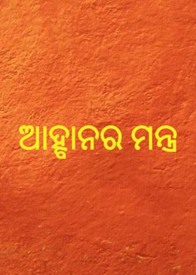 ଆହ୍ବାନର ମନ୍ତ୍ର