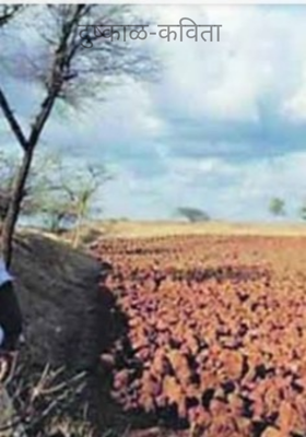 दुष्काळ-कविता