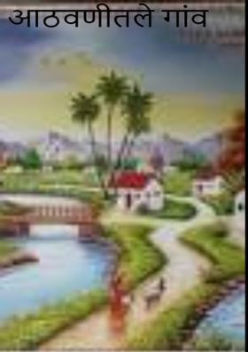 आठवणीतले गांव