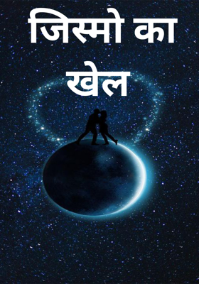 जिस्मो का खेल