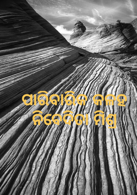 ପାରିବାରିକ କଳହ