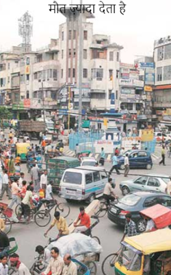 मौत ज़्यादा देता है