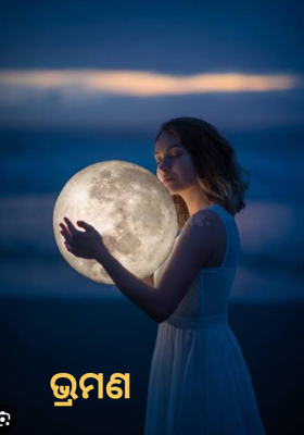 .             ଭ୍ରମଣ