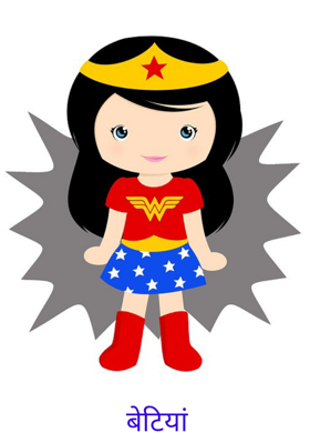 बेटियां