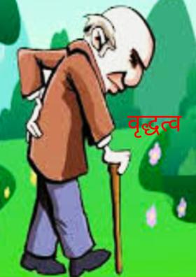 वृद्धत्व