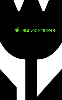 যদি মরে যেতে পারতাম